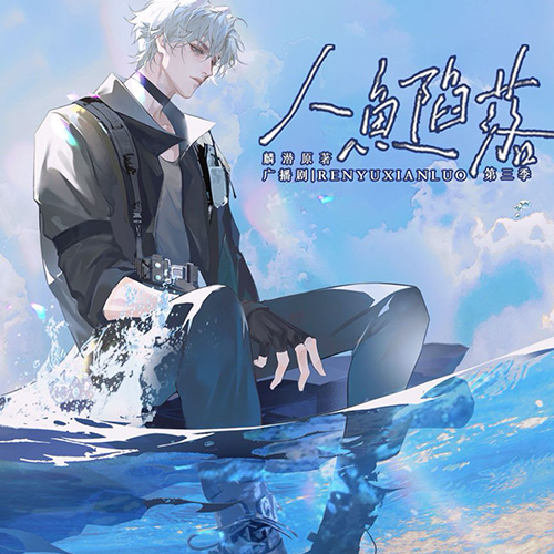 人鱼陷落第三季