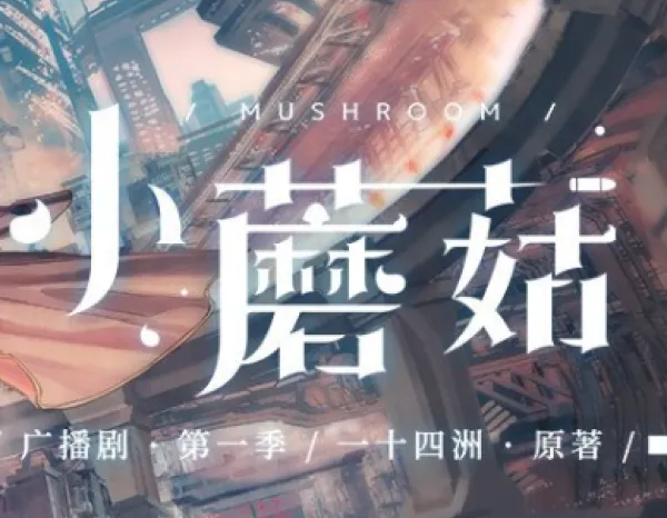 小蘑菇