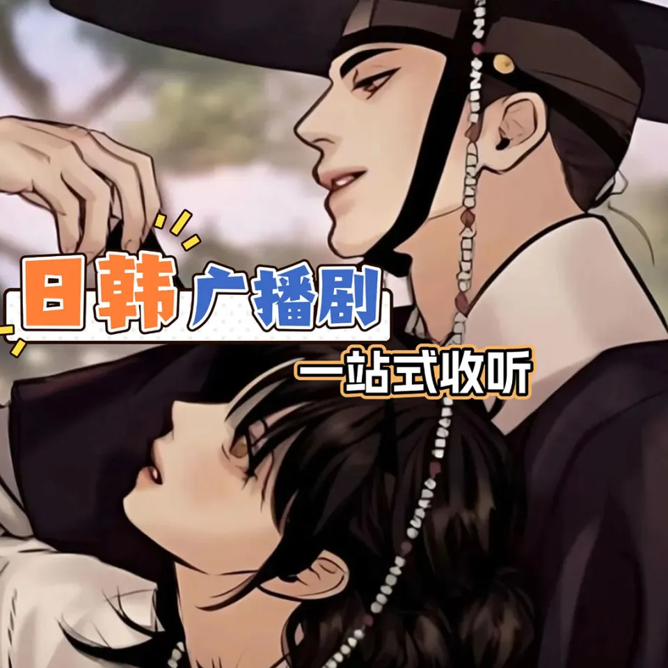 泡芙FM日韩广播剧收听推荐